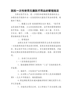 医院一次性使用无菌医疗用品管理规定